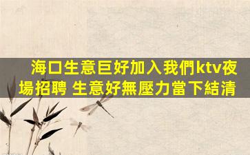 柳州KTV招聘